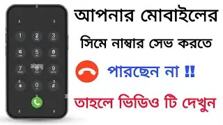 মোবাইলে নাম্বার সেভ হচ্ছে না তাহলে ভিডিওটি দেখুন |  Save Contact Changes Problem Solve |
