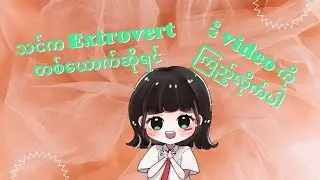 Advantages and Disadvantages of Extrovert #Extrovert #Introvert #corazon&harmony #ambivert