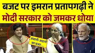 बजट पर Imran Pratapgarhi ने मोदी सरकार को जमकर धोया | इमरान प्रतापगढ़ी | Budget Season