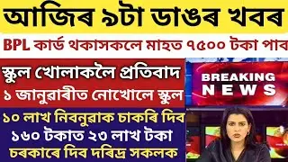 ASSAM SCHOOL NOT REOPEN 1 JANUARY/BPL CARD USER'S GOVT GIVE 7500/NEW JOB OFFER/TIWA ELECTION 2020 🔥🔥