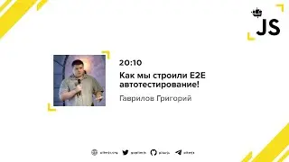 Как мы строили E2E автотестирование! - Гаврилов Григорий