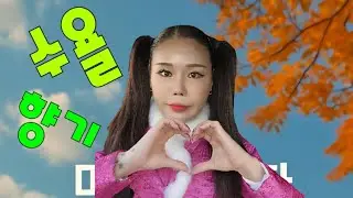 🩷품바향기🩷🌼마산국화축제🌼 수욜 4시30쯔음# 향기 외로워요😭#나잇따~~♡ #가을##축제#신세대각설이#품바#향기