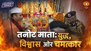 Creators Corner | Jaisalmer का तनोट माता मंदिर, 1965-1971 की जंगों में PAK बम फेल | Rajasthan News