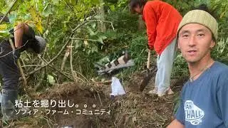 ソフィアファームのエコハウス創り2020