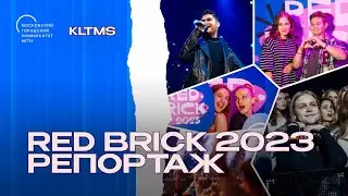 Репортаж с университетской вечеринки RED BRICK 2023