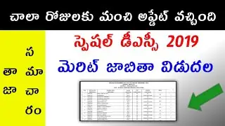 AP SPECIAL DSC 2019 MERIT LIST RELEASED 📚 DON'T MISS 📚