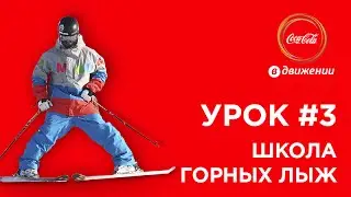 Правильная стойка, начало движения, торможение | Школа горных лыж #3