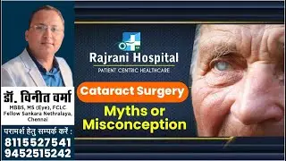 Myths Related to Cataract Surgery | Cataract Surgery | क्या है मोतियाबिंद ? | Dr. Vineet Verma