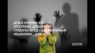 ДУША НИМФЫ АМЕТИС&hellip;,ОТ ДУШЕВНОЙ ТРЕВОГИ.ДЛЯ ВСЕХ. Автор.ИНГА ХОСРОЕВА- ВЕДЬМИНА ИЗБА