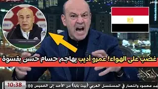 غضب على الهواء! عمرو أديب يهاجم حسام حسن بقسوة