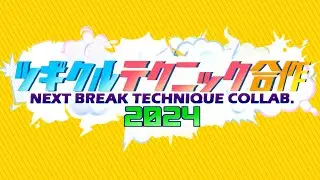 【RED ZONE】ツギクルテクニック合作2024