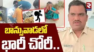 బాన్సువాడలో భారీ చోరీ.. | Massive Theft In Banswada | Kamareddy | RTV Nizamabad