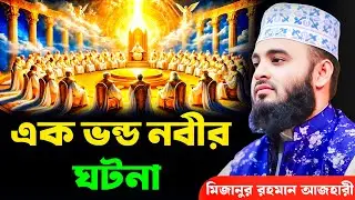 এক ভন্ড নবীর ঘটনা | মিজানুর রহমান আজহারী | Mizanur Rahman Azhari, waz, new waz, bangla waz