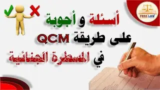 أسئلة وأجوبة في المسطرة الجنائية وفق نظام الqcm