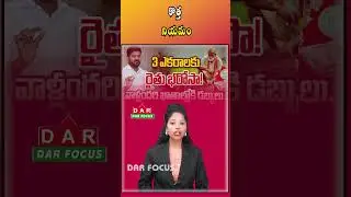 Government of Telangana Restricts RythuBandhu Funds to Cultivated Lands | Latest updates | DAR FOCUS