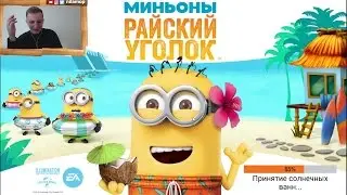 №268: МИНЬОНЫ - Райский Уголок - видео для детей про игру Minions Paradise