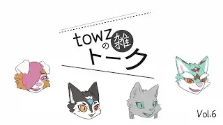 towzの雑トーク #6【新年あけましておめでとう SP】
