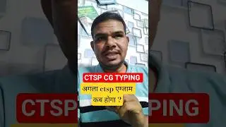 अगला ctsp टाइपिंग परीक्षा कब होगी? 2026में