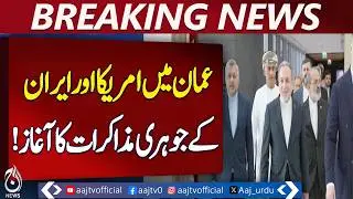 US Iran Talks | Oman Diplomacy | China Supports Dialogue - Aaj Pakistan News