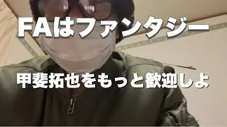 【巨人】甲斐拓也のFAは歓迎すべきでは/岡本和真、祝ブルージェイズ