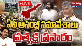 AP Assembly Sessions 2024 🔴Live : అసెంబ్లీ సమావేశాలు | AP Assembly Budget Sessions | Merupu Tv