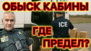 Может ли полицейский обыскать кабину трака? Бардачок? А ваши личные вещи? 