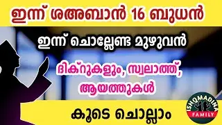 ഇന്ന് ശഅബാൻ 16 ബുധൻ. ഇന്ന് ചൊല്ലേണ്ട മുഴുവൻ ദിക്റുകളും കൂടെ ചൊല്ലാം Sha'ban dikr swalath dua majlis