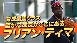 ティマ｜確かな成長、静かに近づく一軍への距離【巨人】