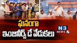 ఘనంగా ఇంజినీర్స్ డే వేడుకలు @N3NEWS