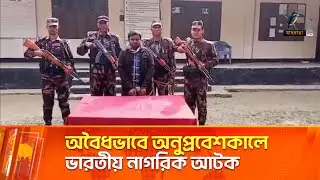লালমনিরহাট সীমান্তে অবৈধ অনুপ্রবেশকালে ভারতীয় নাগরিক আটক | Maasranga News
