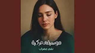 موسيقى تركية
