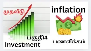 Investment and பணவீக்கம் (Inflation)Business stories,investment stories Tamil,முதலிடு,startup ideas,