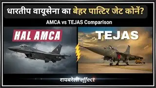 amca fighter jet vs Tejas mk2 fighter jet | amca vs Tejas mk2 | world most powerful aircraft