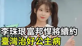 李珠珢富邦悍將續約，臺灣治好公主病，你期待再次見到李珠珢嗎？#李珠珢 #臺灣 #韓國