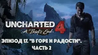 Прохождение игры Uncharted 4: A Thief's End. Эпизод 17. 