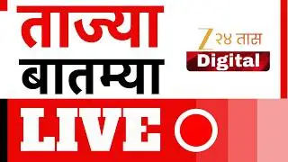 Zee24Taas LIVE |  संध्याकाळी 6च्या ताज्या घडामोडी | Marathi News | Maharashtra Politics | Headlines
