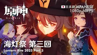 Springtime Charms: Third Stanza ~Lantern Rite 2025~ MOVIE [ JP ] | 海灯祭 第二回 1080p 60FPS