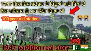 1947 partition real story  🇵🇰🇮🇳 | 100 year old station | Alipur sayadan sharif railway station