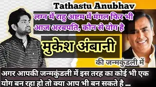 मुकेश अंबानी की तरह आप भी बन सकते है अरबपति यदि ग्रह स्थितियां ऐसी हों #astrology#jyotish#horoscope