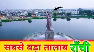 Ranchi ka Bada Talab | Bada Talab Ranchi ( Jharkhand )