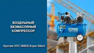Мощный Безмасляный Компрессор Hyundai HYC 3050S Super Silent