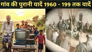 गांव की पुरानी यादें 1960 - 199 तक यादें | purane jamane ki yaden | lod time | history of India