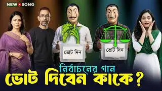 ভোট দিবেন কাকে? | New Bangla Song, Official Music Video | Nirbachon er gan, rap parody | Lazy Bangla
