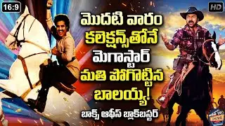 కలెక్షన్లతో మెగాస్టార్ మతిపోగొట్టిన బాలయ్య | South Indian movies | telugu old dubbed | HOW TO CINEMA