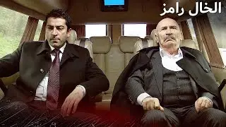 مَشَاهِدُ إِيْزَل وَرَامِيز  | الخال رامز