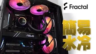 冷える！フラクタルデザインの簡易水冷