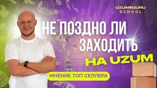 Поздно ли заходить на Uzum Market в 2026 году? Реальный разбор и советы от школы UzumGuru