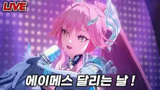 명조 에이메스 가즈아 ! [생방송]