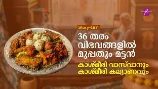 36 തരം വിഭവങ്ങളിൽ മുപ്പതും മട്ടൻ. കാശ്മീരി വാസ്&zwnj;വാനും കാശ്മീരി കല്യാണവും | Story-127
