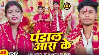 #Video - पंडाल आरा के | #Samrat Prince Yadav, #Khushbu Raj | Pandal Ara Ke | #Devi Geet 2025